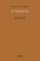 Στοιχεία
