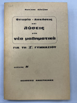 Θεωρία-ασκήσεις και λύσεις στα Νέα Μαθηματικά για τη Γ' γυμνασίου τεύχος α'