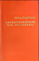 Ακμή και παρακμή του Βυζαντίου