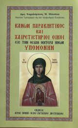 Κανών Παρακλητικός και Χαιρετιστήριοι οίκοι εις την Οσίαν Μητέρα ημών Υπομονή