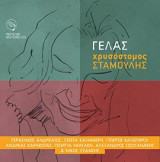 Γελάς: Γεράσιμος Ανδρεάτος , Αλέξανδρος Τζουγανάκης, Λιζέτα Καλημέρη, Γιώργος Καλογήρου, Ανδρέας Καρακότας, Γεωργία Νταγάκη & Νίκος Ξυδάκης