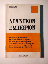 Λιανικόν Εμπόριον - Εγκυκλοπαίδεια επιχειρησιακής επαγγελματικής επιμόρφωσης