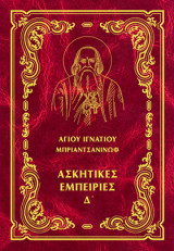 Ἀσκητικές ἐμπειρίες Δ