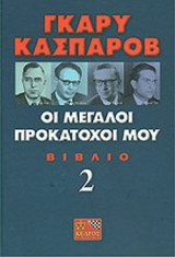 ΟΙ ΜΕΓΑΛΟΙ ΠΡΟΚΑΤΟΧΟΙ ΜΟΥ (ΔΕΥΤΕΡΟ ΒΙΒΛΙΟ)
