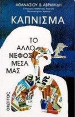 ΚΑΠΝΙΣΜΑ ΤΟ ΑΛΛΟ ΝΕΦΟΣ