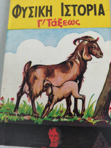 Φυσική Ιστορία Γ' Τάξεως