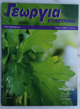 Γεωργία Κτηνοτροφία 9/2012