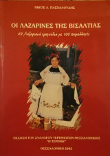 Οι Λαζαρινες της Βισαλτιας