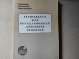 Πειράματα και εργαστηριακές ασκήσεις χημείας