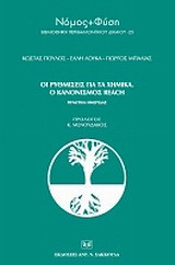 Οι ρυθμίσεις για τα χημικά. Ο κανονισμός Reach: Πρακτικά ημερίδας