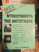 Τα ντοκουμέντα της αντίστασης