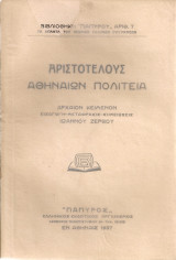 Αθηναίων Πολιτεία Α' - Β'