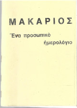 Μακάριος: Ένα προσωπικό ημερολόγιο