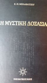 Η ΜΥΣΤΙΚΗ ΔΟΞΑΣΙΑ