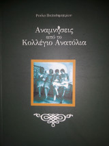 Αναμνήσεις από το Κολλέγιο Ανατόλια