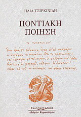 Ποντιακή ποίηση