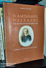 Ο Αλέξανδρος Πασχάλης Και Το Πολύπλευρο Έργο Του