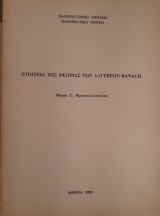 Στοιχεία της Θεωρίας των Αλγέβρων Banach