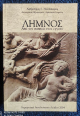 Λήμνος (Από τον παππού στον εγγονό)