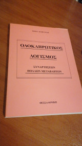 Ολοκληρωτικός λογισμός, συναρτήσεων πολλών μεταβλητών.