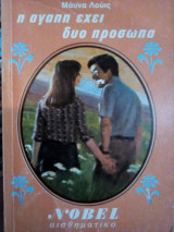 Η αγάπη έχει δύο πρόσωπα
