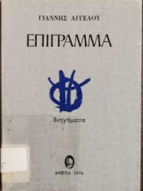 Επίγραμμα