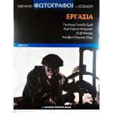 Μεγάλοι Φωτογράφοι του κόσμου- Εργασία