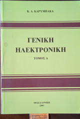 Γενική Ηλεκτρονική (τόμος A)