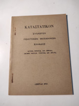 Καταστατικόν Συλλόγου Πολιτικών Μηχανικών Ελλάδος