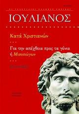 Ιουλιανός - Κατά Χριστιανών