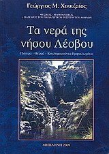 Τα νερά της νήσου Λέσβου: Πόσιμα, θερμά, κυκλοφορούντα εμφιαλωμένα