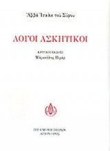 ΛΟΓΟΙ ΑΣΚΗΤΙΚΟΙ
