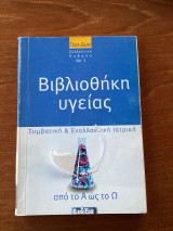 Βιβλιοθήκη υγείας Νο3