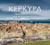 Κέρκυρα: Χρώματα και Τοπία, Άνθρωποι και Πολιτισμοί.