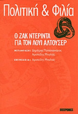 ΠΟΛΙΤΙΚΗ ΚΑΙ ΦΙΛΙΑ