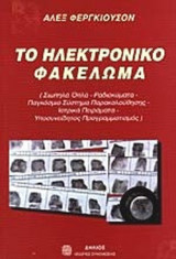 ΤΟ ΗΛΕΚΤΡΟΝΙΚΟ ΦΑΚΕΛΩΜΑ