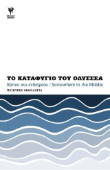 Το καταφύγιο του Οδυσσέα: Κάπου στο ενδιάμεσο / Somewhere in the Middle