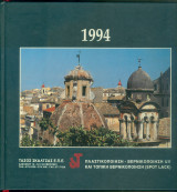 Ημερολόγιο 1994 Ταξίδι στην Κέρκυρα