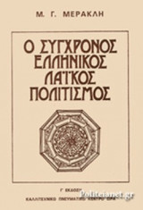 Ο ΣΥΓΧΡΟΝΟΣ ΕΛΛΗΝΙΚΟΣ ΛΑΙΚΟΣ ΠΟΛΙΤΙΣΜΟΣ