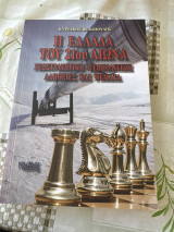 Η Ελλάδα του 21 αιώνα γεωστρατηγική - γεωπολιτική -αλήθειες και ψεματα