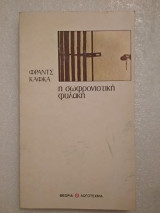 Η σωφρονιστική αποικία