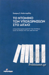 ΤΟ ΝΤΟΜΙΝΟ ΤΩΝ ΥΠΟΧΩΡΗΣΕΩΝ ΣΤΟ ΑΙΓΑΙΟ