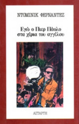 ΕΓΩ Ο ΠΙΕΡ ΠΑΟΛΟ ΣΤΑ ΧΕΡΙΑ ΤΟΥ ΑΓΓΕΛΟΥ