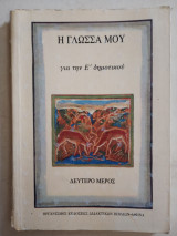 Η γλώσσα μου για την Σ' δημοτικού δεύτερο μέρος