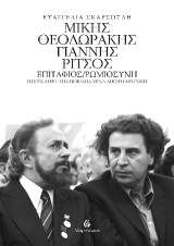 Μίκης Θεοδωράκης - Γιάννης Ρίτσος: Επιτάφιος - Ρωμιοσύνη: Η πρόσληψη της ποίησης μέσα από τη μουσική