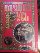 Народная Русь