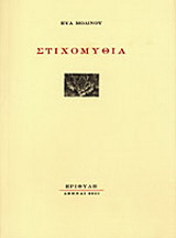 Στιχομυθία