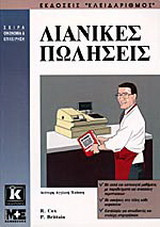 Λιανικές πωλήσεις