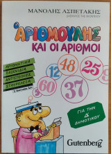 Ο Αριθμούλης και οι αριθμοί (Δ΄ Δημοτικού)