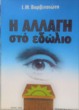 Η αλλαγή στο εδώλιο